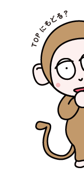 お猿のイラスト写真